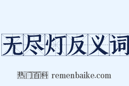 无尽灯反义词是什么意思的图片